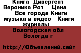 Книга «Дивергент» Вероника Рот  › Цена ­ 30 - Все города Книги, музыка и видео » Книги, журналы   . Вологодская обл.,Вологда г.